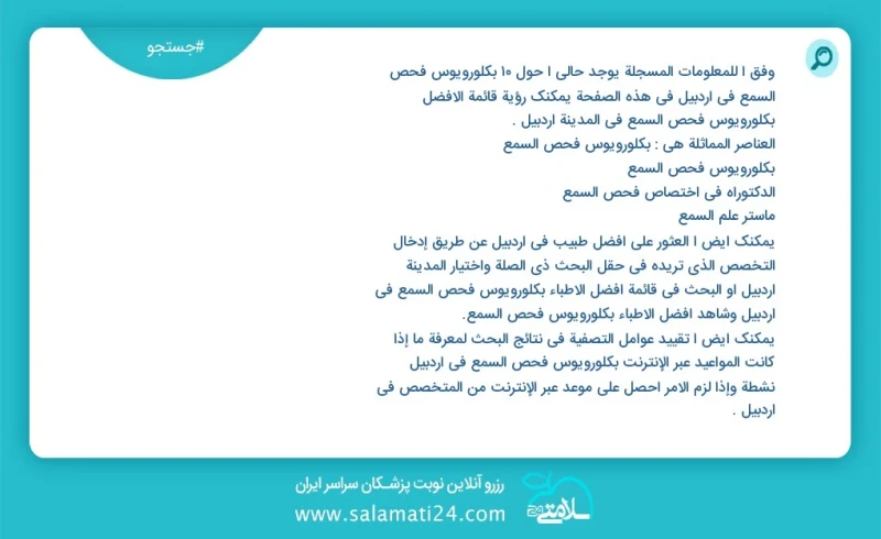 وفق ا للمعلومات المسجلة يوجد حالي ا حول12 بكلورويوس فحص السمع في اردبیل في هذه الصفحة يمكنك رؤية قائمة الأفضل بكلورويوس فحص السمع في المدينة...
